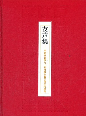 友聲集(精)