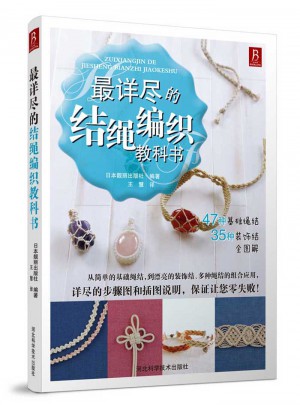 最詳盡的結(jié)繩編織教科書