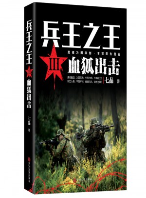兵王之王3血狐出擊