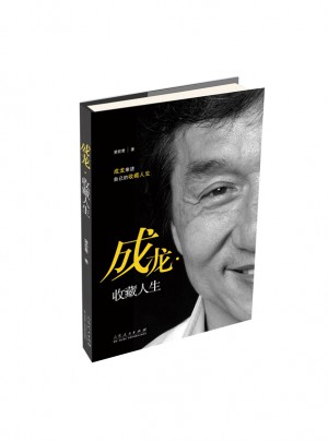 成龍：收藏人生（精裝收藏本）