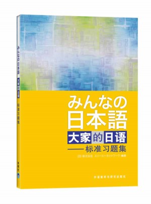 日本語：大家的日語(標準習題集)