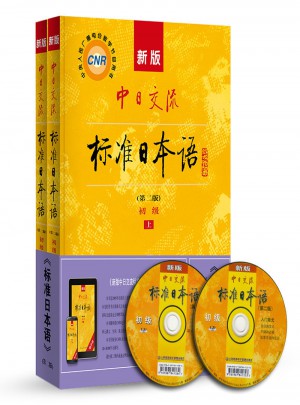 新版中日交流標準日本語 初級 上下冊（第二版）