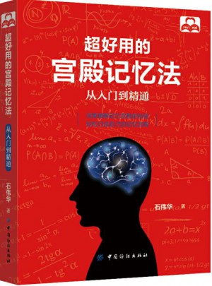 超好用的宮殿記憶法：從入門到精通