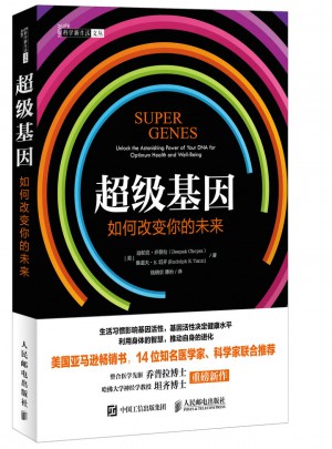 超級基因：如何改變你的未來