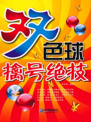 雙色球擒號絕技