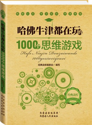 經典讀庫2:哈佛牛津都在玩的1000個思維游戲