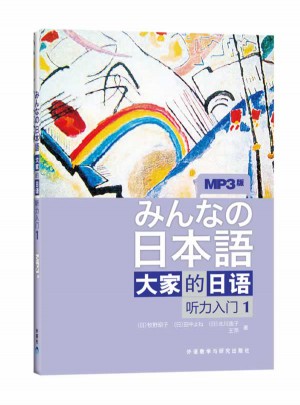 日本語：大家的日語(1)