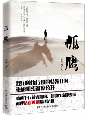 孤鷹：活著再見重磅機密揭秘