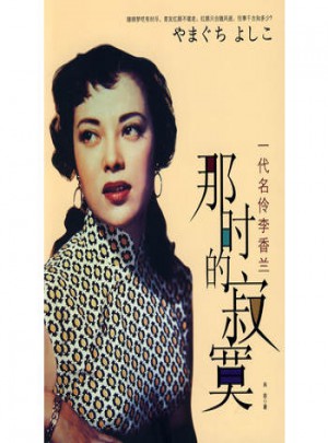 那時的寂寞：一代名伶李香蘭