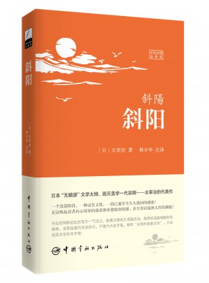 斜陽（日漢對照全譯本）