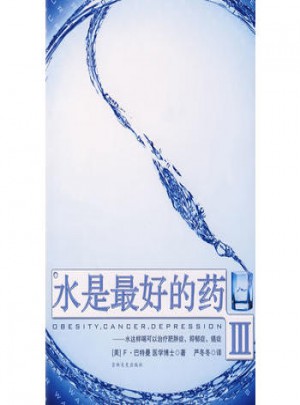 水是好的藥Ⅲ