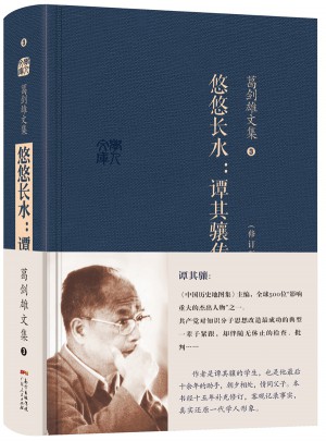 葛劍雄文集三 悠悠長水