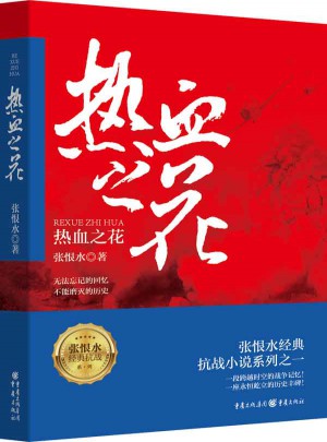 張恨水經典抗戰系列：熱血之花