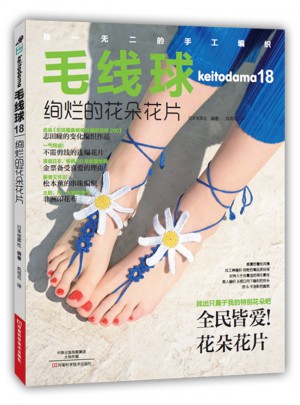 毛線球18：絢爛的花朵花片