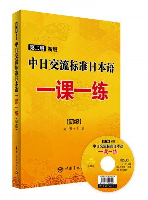 第二版 新版中日交流標準日本語一課一練：初級