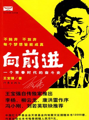 向前進：一個青春時代的奮斗史