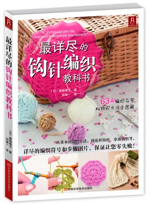 最詳盡的鉤針編織教科書