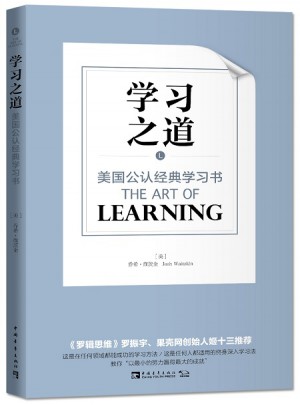 學習之道：美國公認經典學習書