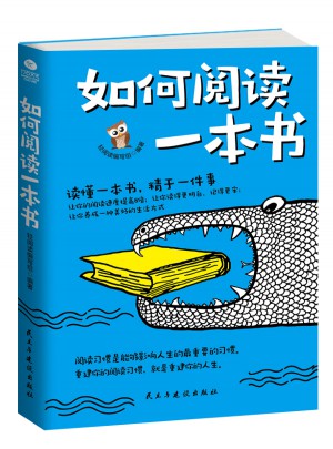 如何閱讀一本書