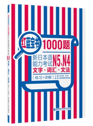 紅藍寶書1000題.新日本語能力考試N5、N4文字.詞匯.文法（練習+詳解）