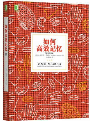 如何高效記憶