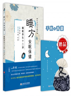 睡方安眠保健：睡眠養生十二講