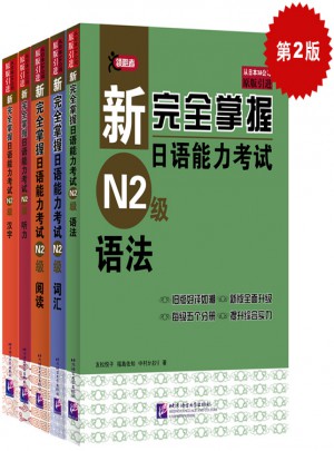 新掌握日語能力考試