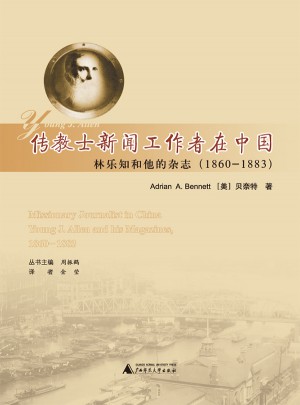 傳教士新聞工作者在中國