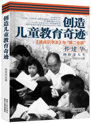創(chuàng)造兒童教育奇跡