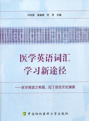 醫學英語詞匯學習新途徑