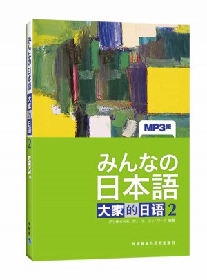 日本語：大家的日語(2)(新版)