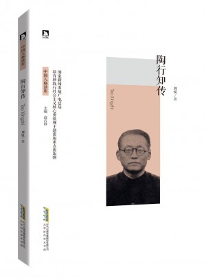 陶行知傳