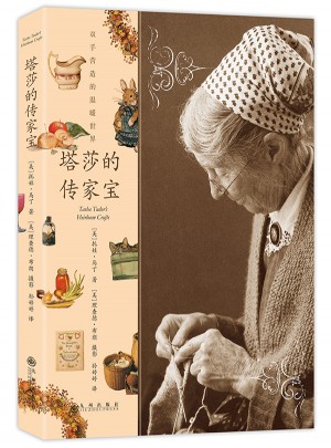 塔莎的傳家寶