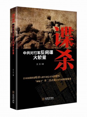 諜殺:中共對日軍反間諜大較量（新版）