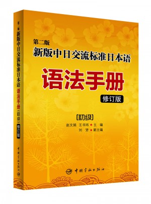 新版中日交流標準日本語語法手冊：初級（修訂版）