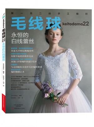 毛線球22：永恒的白線蕾絲