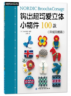 鉤出超可愛立體小物件100款(異域風(fēng)情篇)