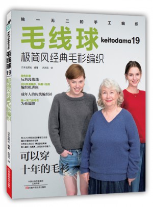 毛線球19：極簡(jiǎn)風(fēng)經(jīng)典毛衫編織