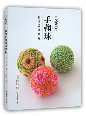 美輪美奐：手鞠球制作經(jīng)典教程