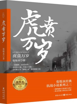 列虎賁萬歲