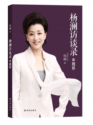 楊瀾訪談錄之視界