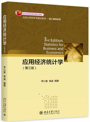 應用經濟統計學（第三版）