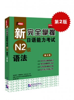 新掌握日語能力考試N2級語法（第2版）