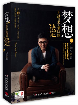 夢想，不過是個痛快的決定