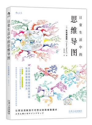 日常生活中的思維導圖
