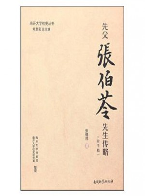先父張伯苓先生傳略