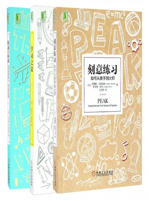 刻意練習+練習的心態+學習之道（勵志套裝3冊）