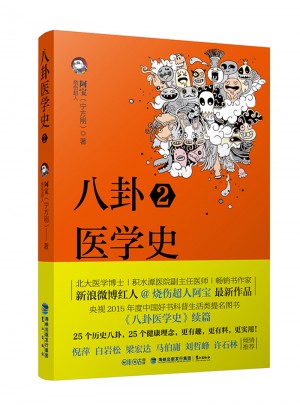八卦醫學史2