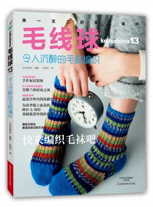 毛線球13：令人沉醉的毛襪編織