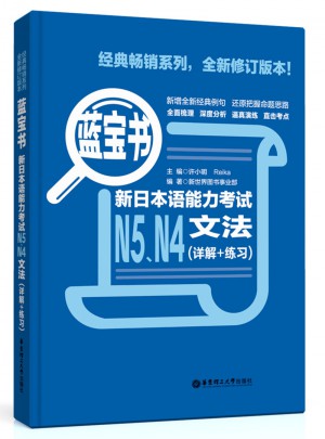 新日本語能力考試N5、N4文法（詳解+練習）